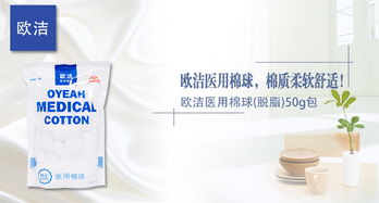 歐潔醫用棉球 脫脂工藝與50g包裝的專業選擇